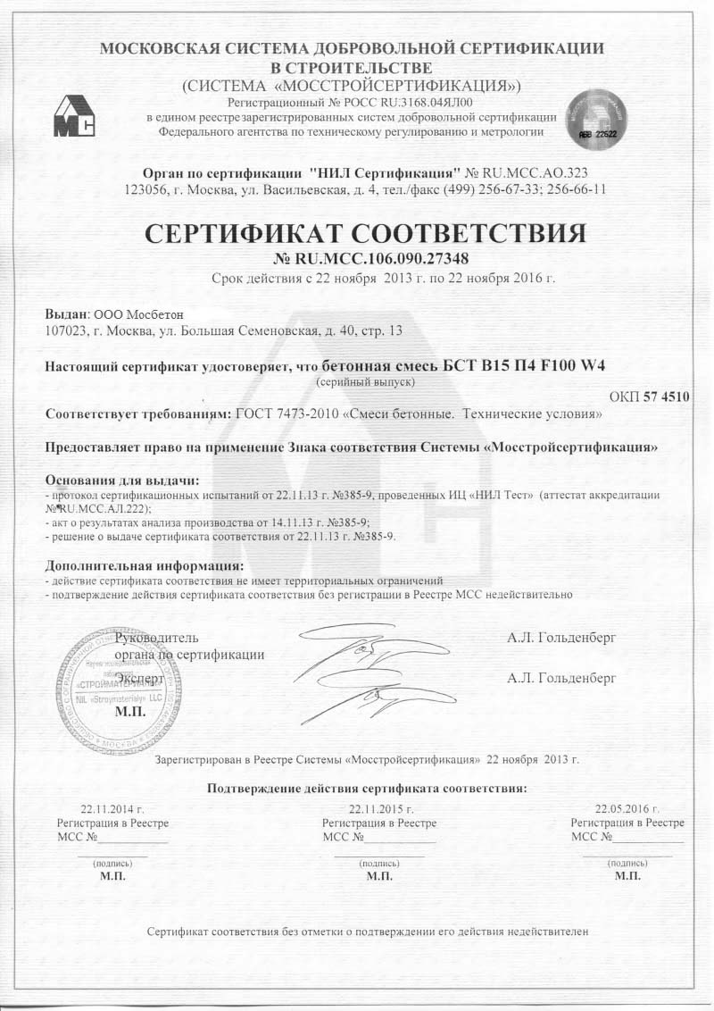 Сертификат соответствия - Бетонная смесь БСТ В-15