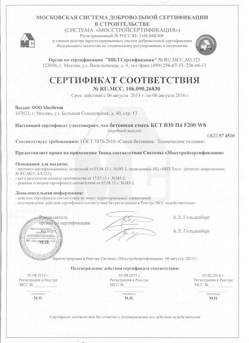 Сертификат соответствия - Бетонная смесь БСТ В-30