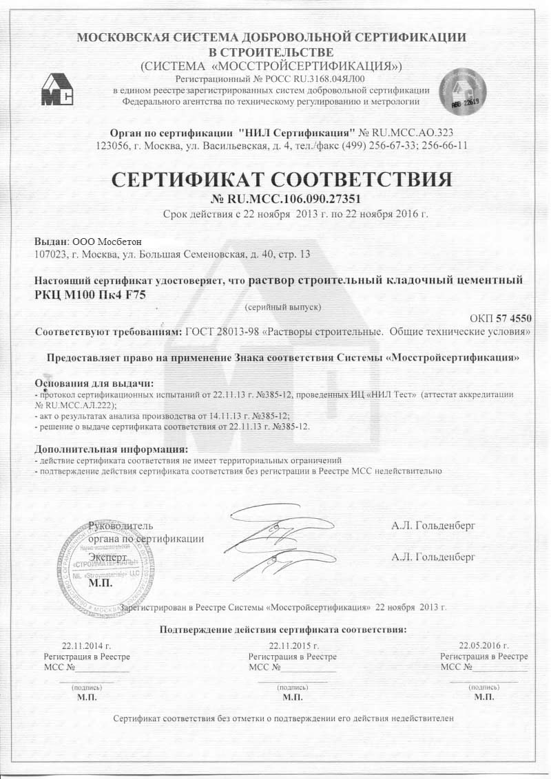 Сертификат соответствия - Раствор цементный РКЦ М-100